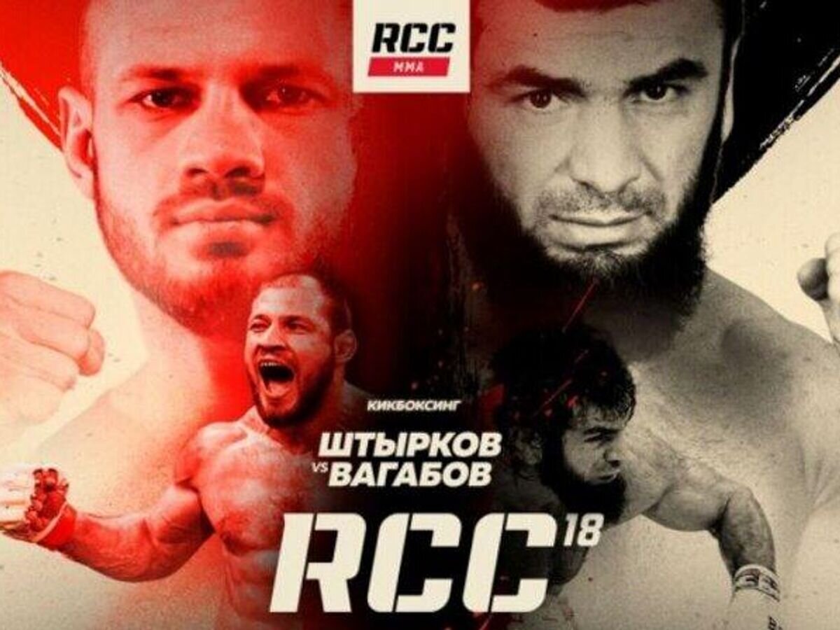    Постер боя Штыркова против Вагабова на турнире RCC 18© Пресс-служба лиги