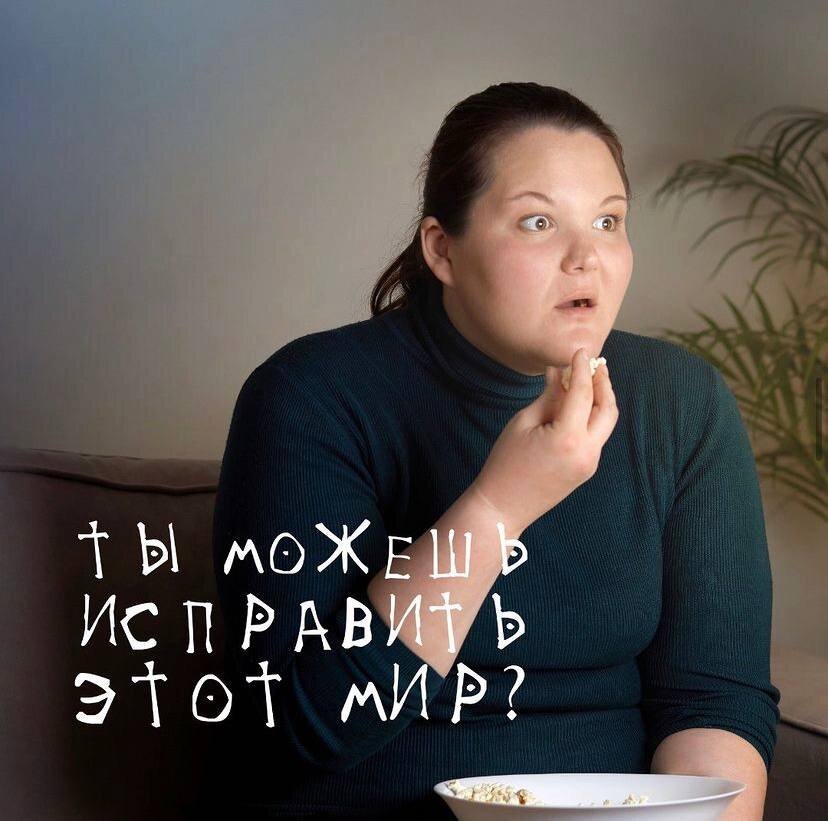 Святослав райков: "Ты можешь исправить этот мир?"