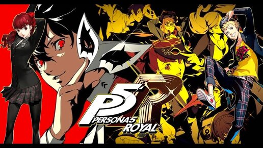 Persona 5: Royal (2019). Понял, что не лежит душа к этой серии. Наиграл 2 часа из 200 (на PS5).