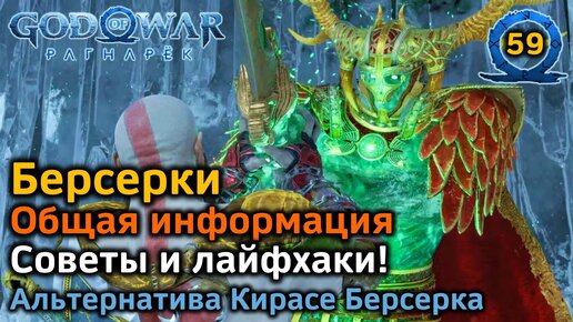 Descargar video: God of War Рагнарек | Берсерки | Общая информация | Советы и лайфхаки | Альтернатива Кирасе Берсерка