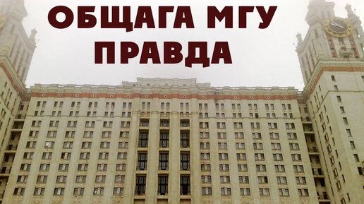 Descargar video: Ужасы общежития Главного Здания МГУ. Вся правда про общагу ГЗ МГУ