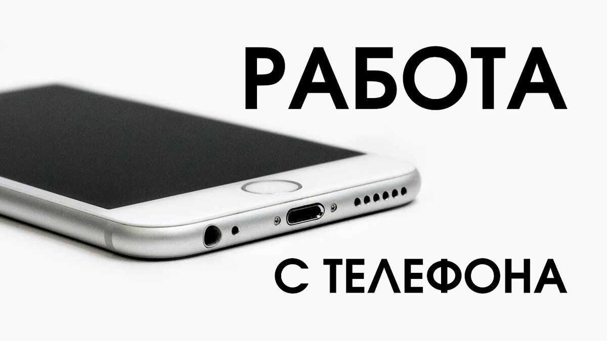 На телефоне дома можно заработать, занимаясь различными онлайн-деятельностями. Вот несколько способов:

1. **Фриланс**: Зарегистрируйтесь на популярных платформах фриланса, таких как Upwork, Freelancer или Fiverr. Многие подростки зарабатывают, предлагая услуги в области написания, редактирования, дизайна, программирования и многих других областях.

2. **Опросы и тестирование**: Присоединитесь к онлайн-платформам, которые предлагают оплачиваемые опросы и тестирование продуктов. Некоторые популярные сайты в этой области включают Swagbucks, Toluna, Survey Junkie и UserTesting.

3. **Создание контента**: Если у вас есть талант или интерес к созданию видео, фотографий, или письменного контента, вы можете зарабатывать на платформах, таких как YouTube, Instagram, TikTok или Medium. Рекламные доходы и спонсорские соглашения могут приносить дополнительный доход.

4. **Продажа товаров**: Разместите объявления о продаже рукоделия, вещей из вторых рук или других товаров на популярных онлайн-площадках, таких как Etsy, eBay или Avito.

5. **Обучение онлайн**: Если у вас есть определенные знания или навыки в определенной области, вы можете предложить онлайн-уроки или консультации через платформы вроде Zoom, Skype или Google Meet.

Помните, что важно проверять репутацию и безопасность любой платформы, на которой вы решили зарабатывать, а также соблюдать все правила и требования, установленные для пользователей данной платформы.