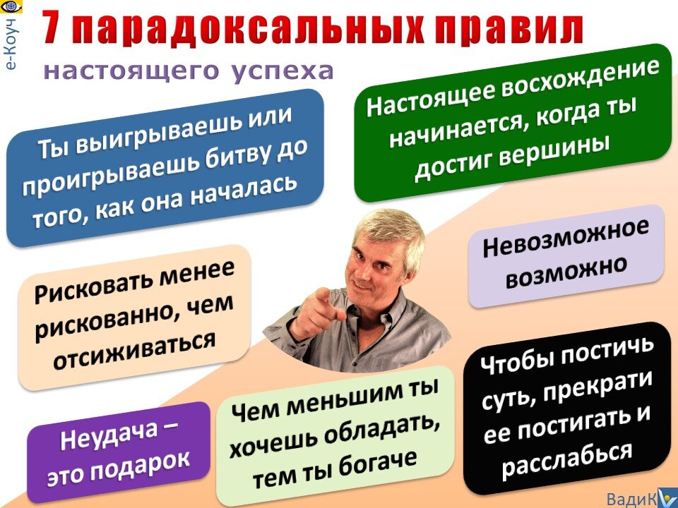7 парадоксальных  правил настоящего успеха