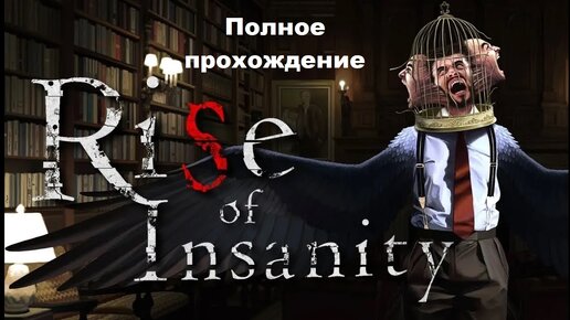 Rise of Insanity VR (2017). ПОЛНОЕ ПРОХОЖДЕНИЕ (на PS5).