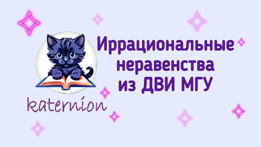 Иррациональные неравенства из ДВИ МГУ