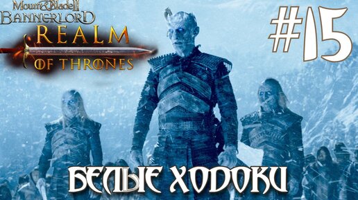 Mount & Blade II Realm of Thrones ПРОХОЖДЕНИЕ НА РУССКОМ #15 БЕЛЫЕ ХОДОКИ