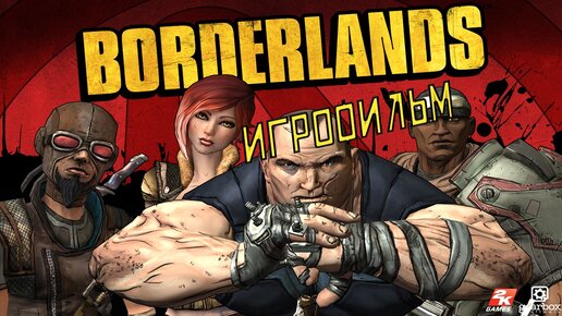 Borderlands [игрофильм]