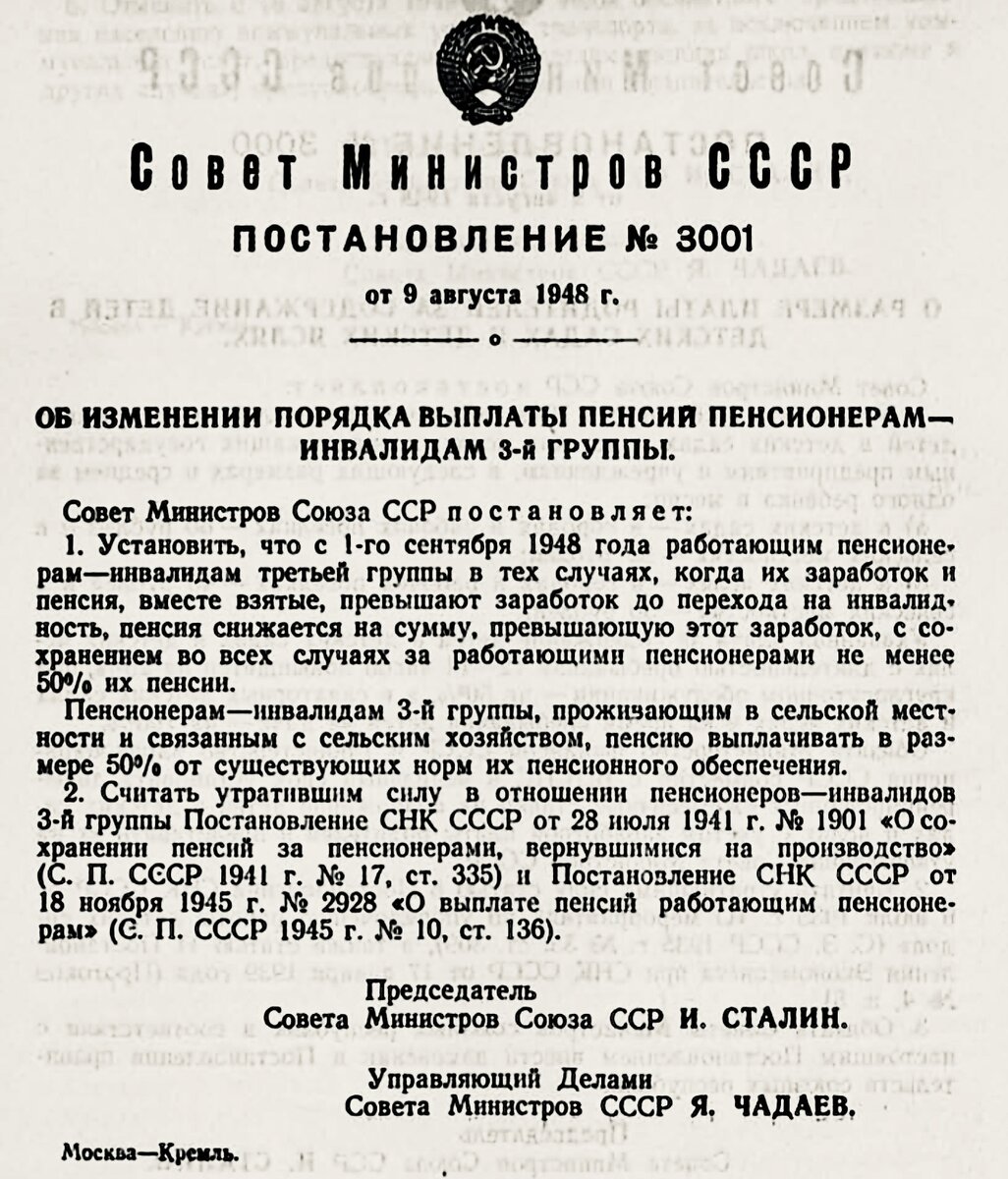 «Постановления Совета Министров СССР за август 1948 года, 2 часть» (ЭБ «Наука права»).