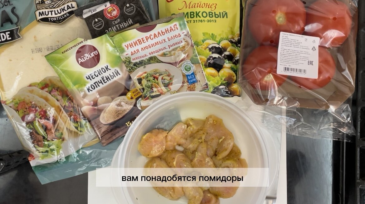 400 грамм куриного филе, 2 помидорки, 4 тортильи, майоез, любимые специи.