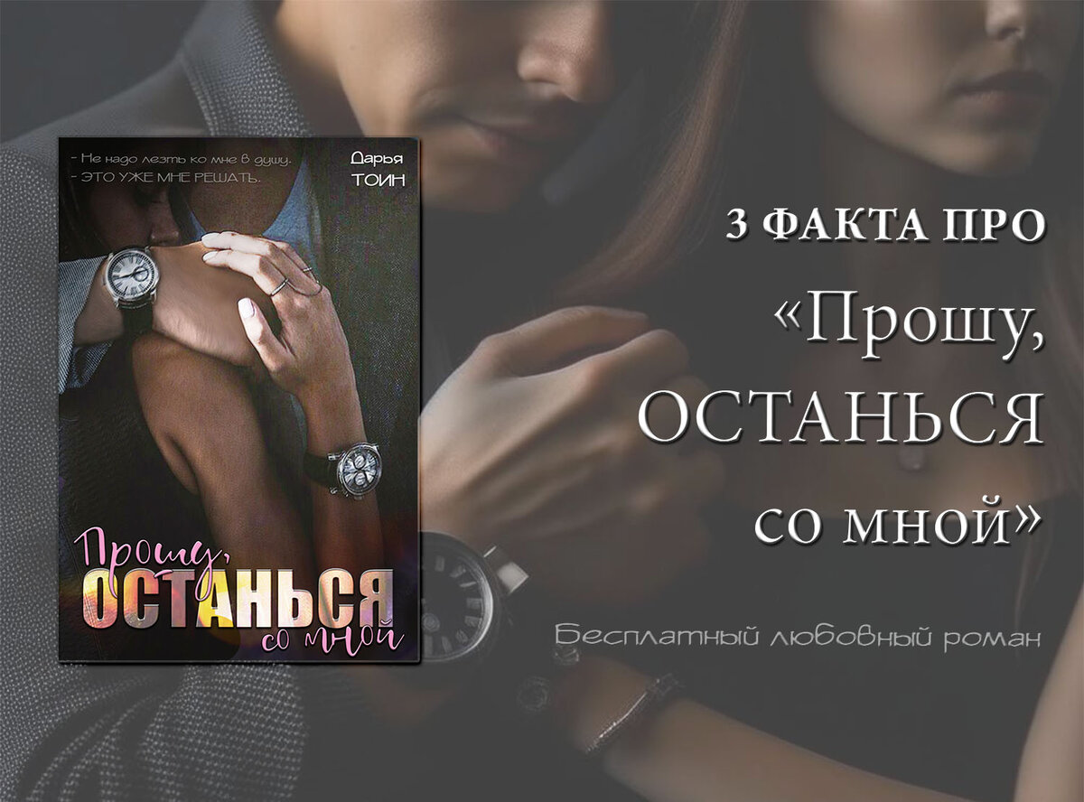3 факта о "Прошу, останься..."
