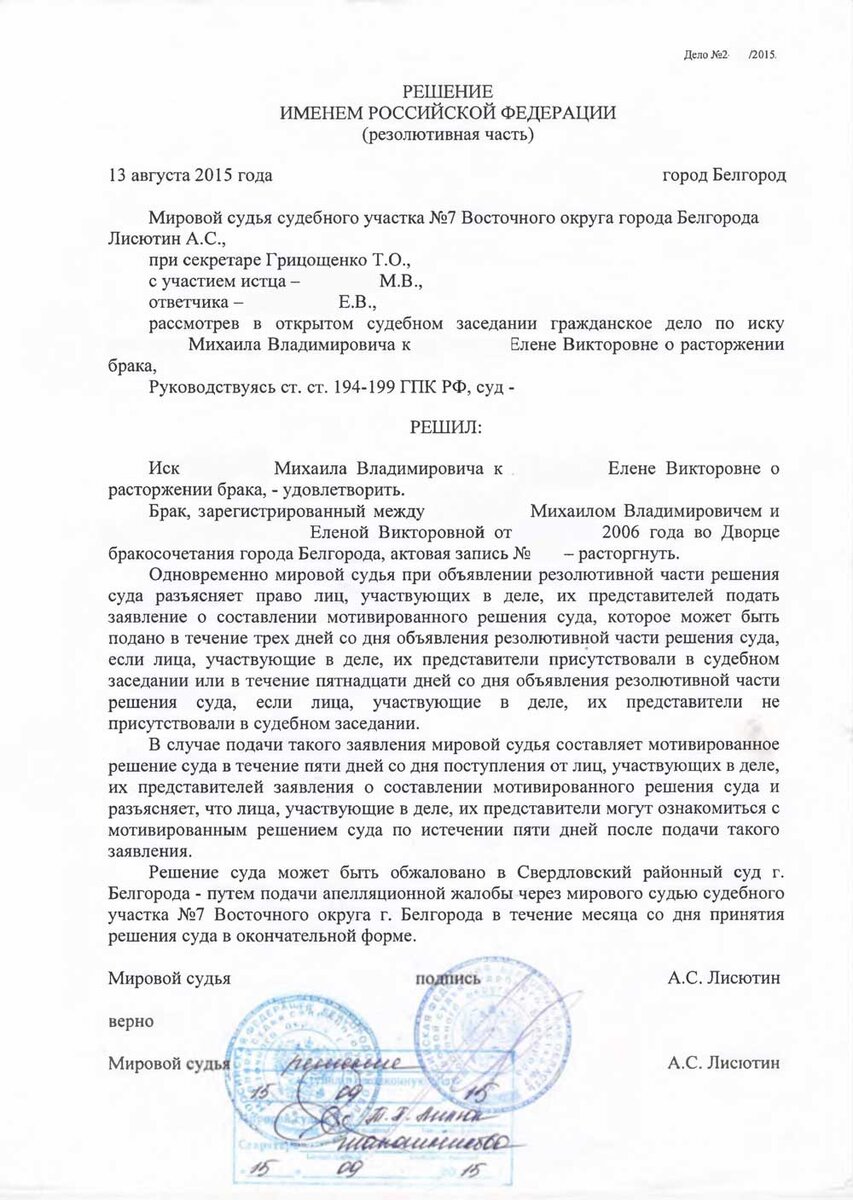 Проект решения мирового судьи о расторжении брака