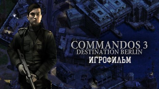 Commandos 3: Destination Berlin [игрофильм]