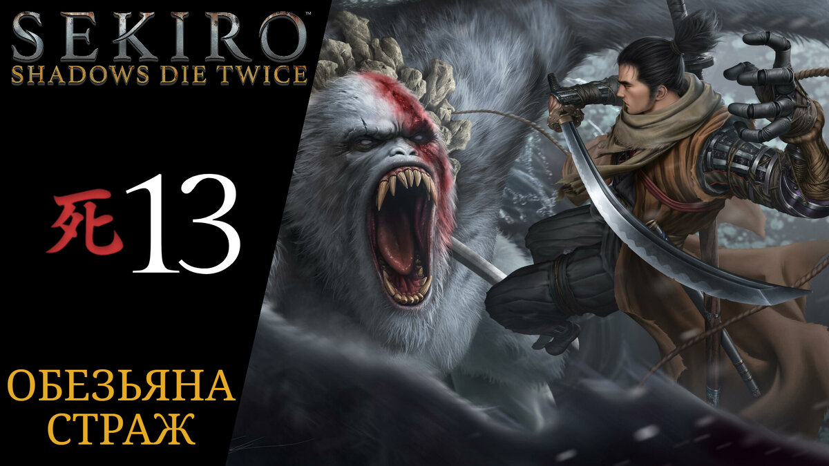 🙉 Прохождение Sekiro Shadows Die Twice #13 Боссы: Обезьяна страж, Безголовая обезьяна-страж | Секиро