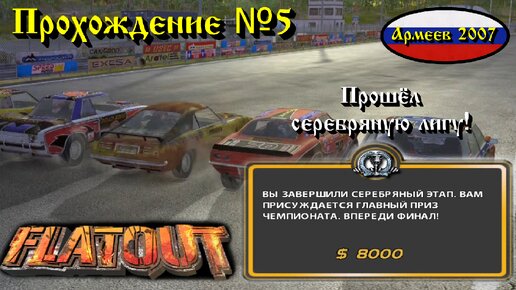 Прохождение №5 FlatOut