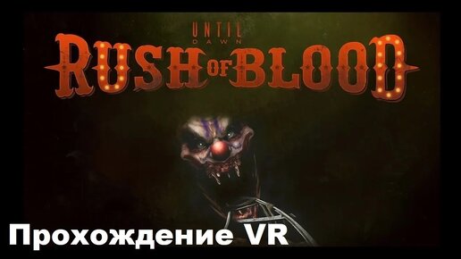 Дожить до рассвета: Жажда Крови VR (Until Dawn: Rush of Blood VR, 2016). Полное прохождение (на PS5).