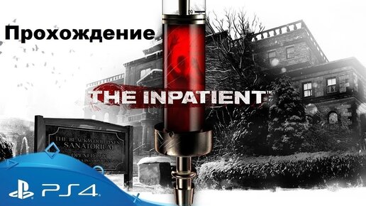 Пациент VR (The Inpatient VR, 2018). Полное прохождение (на PS5).