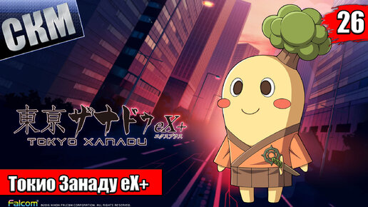 Прохождение Tokyo Xanadu eX+ часть 26 — День Особых Свиданий