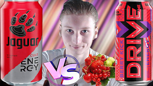 КРАСНЫЕ ЛЕГЕНДЫ НА СРАВНЕНИИ ЭНЕРГЕТИКОВ | JAGUAR ЯГОДНЫЙ ВКУС VS DRIVE ME BERRY KICK | ДРАЙВ VS ЯГУАР