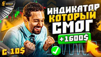 С 10$ до 1600$ Долларов по Стратегии Подписчика! Самый Прибыльный индикатор для Бинарных опционов!