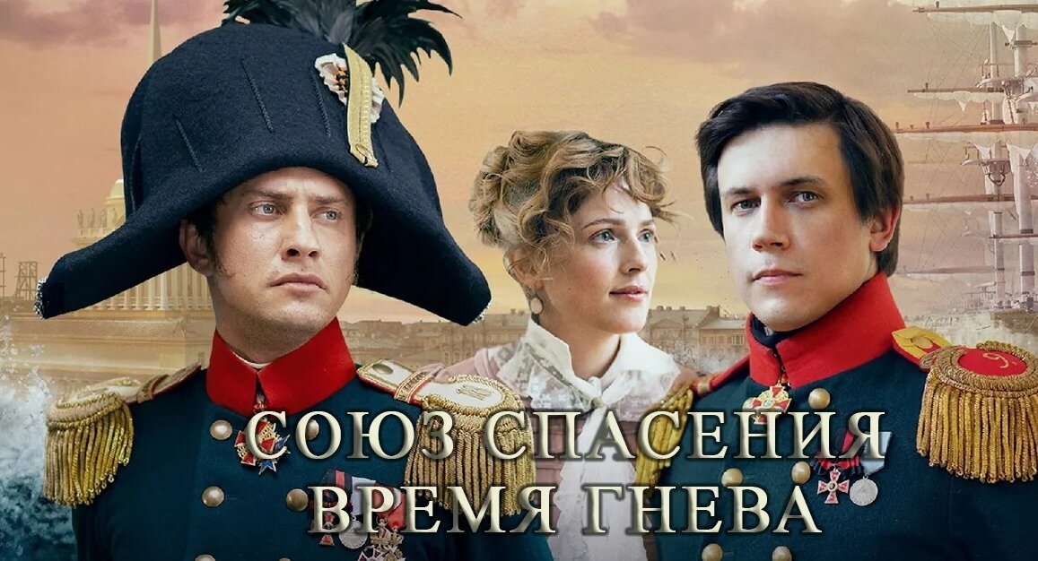 Постер сериала «Союз спасения. Время гнева».Фото Яндекс.Картинки