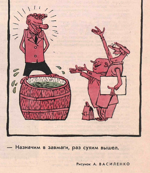 Рисунок А . Василенко. Журнал "Крокодил" № 14 1964 год.