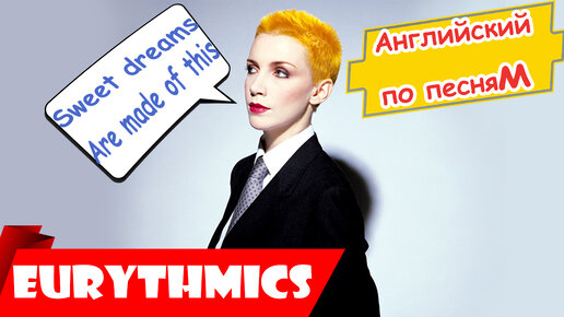 АНГЛИЙСКИЙ ПО ПЕСНЯМ - Eurythmics_ Sweet dreams