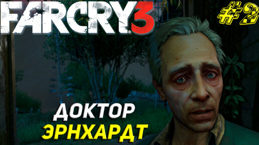 ДОКТОР ЭРНХАРДТ ➤ Far Cry 3 Прохождение #2