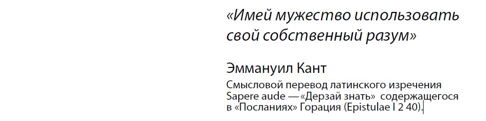 Вера начинается там, где кончаются знания. Где начинается вера, там кончается логика