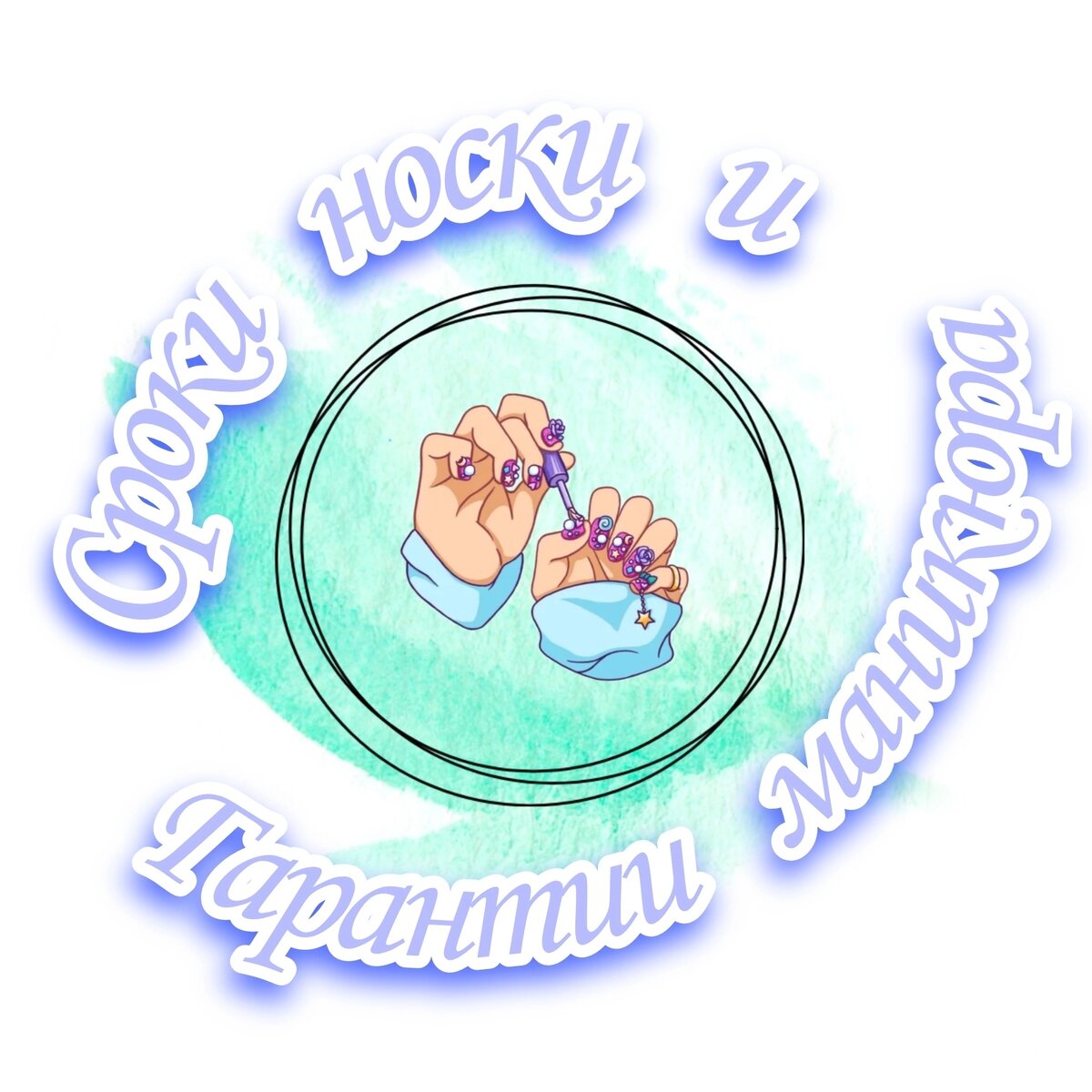 Благодаря появлению стойких полимерных покрытий nail-модницы получили возможность меньше времени тратить на обновление своего маникюрного гардероба и дольше наслаждаться красотой каждого дизайна. Однако у такого многофункционального и удобного материала как гель-лак есть и обратная сторона – продукт категорически нельзя перенашивать. Многих клиенток интересует как часто нужно менять гель-лаковые ногти, сколько времени можно ходить с однофазным или трехфазным гель-лаком без коррекции?

Определенного регламента по срокам носки гель-лака не существует. Как скоро вам придется проститься с полюбившимся нейл-нарядом зависит от скорости роста ногтевой пластины и качества сырья в использованных финише, основе и самом цветном покрытии. Средний срок жизни маникюра и педикюра - 14 дней (2 недели). Потом ногти обычно сильно отрастают, и маникюр кажется не опрятным. Могут появляться трещины и сколы, так как фактически полимерные продукты уже отслужили свой срок.

Технологи различных маникюрных брендов также рекомендуют материалы дольше 2-3 недель не перенашивать. Необходимо снять старое покрытие, даже если nail-дизайн на руках или ногах выглядит презентабельно, держится хорошо и сохраняет яркий глянец. Однако если работа выполнена телесными (нюдовыми) оттенками гель-лаков, часто девушки продолжают носить его до месяца и более, оттягивая до последнего визит к мастеру.

Сколько же можно максимально носить гель-лак на ногтях? В отдельных случаях, когда нет возможности снять шеллак, можно ходить с гель-лаковым маникюром до 5-6 недель. Но в таком случае вы подвергаете ногти большому риску из-за роста нагрузки на удлиняющийся кончик ногтя. Корень ногтевой пластины при этом сильно страдает от веса покрытия. Позиция перенашивания нейл-арта со стойкими полимерными покрытиями является ошибочной и может принести натуральным ногтям значительный вред, испортив ногтевую пластину и спровоцировав развитие тяжелых заболеваний. Поэтому носить покрытие гель-лаком дольше 4 недель не рекомендовано. Нужно выбрать один из вариантов снятия материала и выполнить коррекцию.

Следует ли делать перерыв между нанесением одного дизайна и созданием нового образа? Нет. Если вы соблюдаете технологию и наносите базу, «цветник» и топ правильно, ухаживаете за маникюром и вовремя его снимаете, носить покрытие гель-лаком допустимо «без каникул". Паузу делать не нужно." 

Это была статья от одного из производителей гель-лака. О таких сроках носки говорят не только бренды, но и преподаватели курсов. Поэтому сообщаю вам, гарантия на сколы, отслойки, поломки и тд у меня действует только 14 дней со дня процедуры. Если вы написали позже, то ничего, кроме полной коррекции за полную стоимость я вам предложить не могу. 🤷

Запись на маникюр/педикюр по тел.: 8 (929) 242-95-99 и в личные сообщения.

#Сургут #emionline #маникюрСургут #ногти #ногтисургут #гельлак #гельлакСургут #педикюр