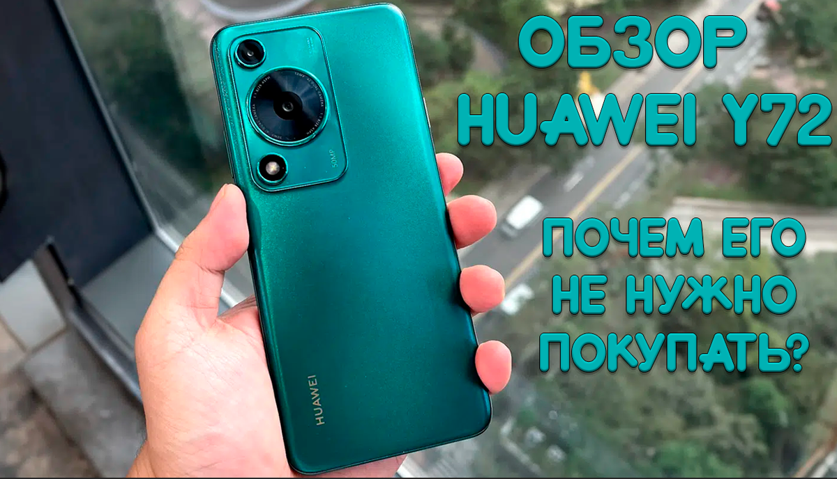 Обзор Huawei Nova Y72: Почему его не нужно покупать? | Обзоры от iCE | Дзен