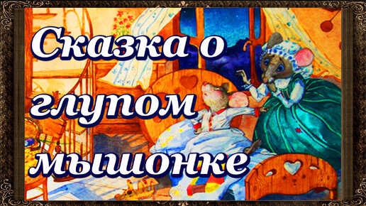 下载视频: ✅ Сказки на ночь. Сказка о глупом мышонке. Аудиосказки для детей с живыми картинками.