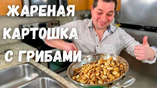 Жареная картошка с лисичками