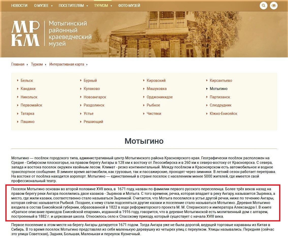 Фотография № 2. Принт-скрин описания истории Мотыгино Мотыгинского района на сайте Мотыгинского районного краеведческого музея.