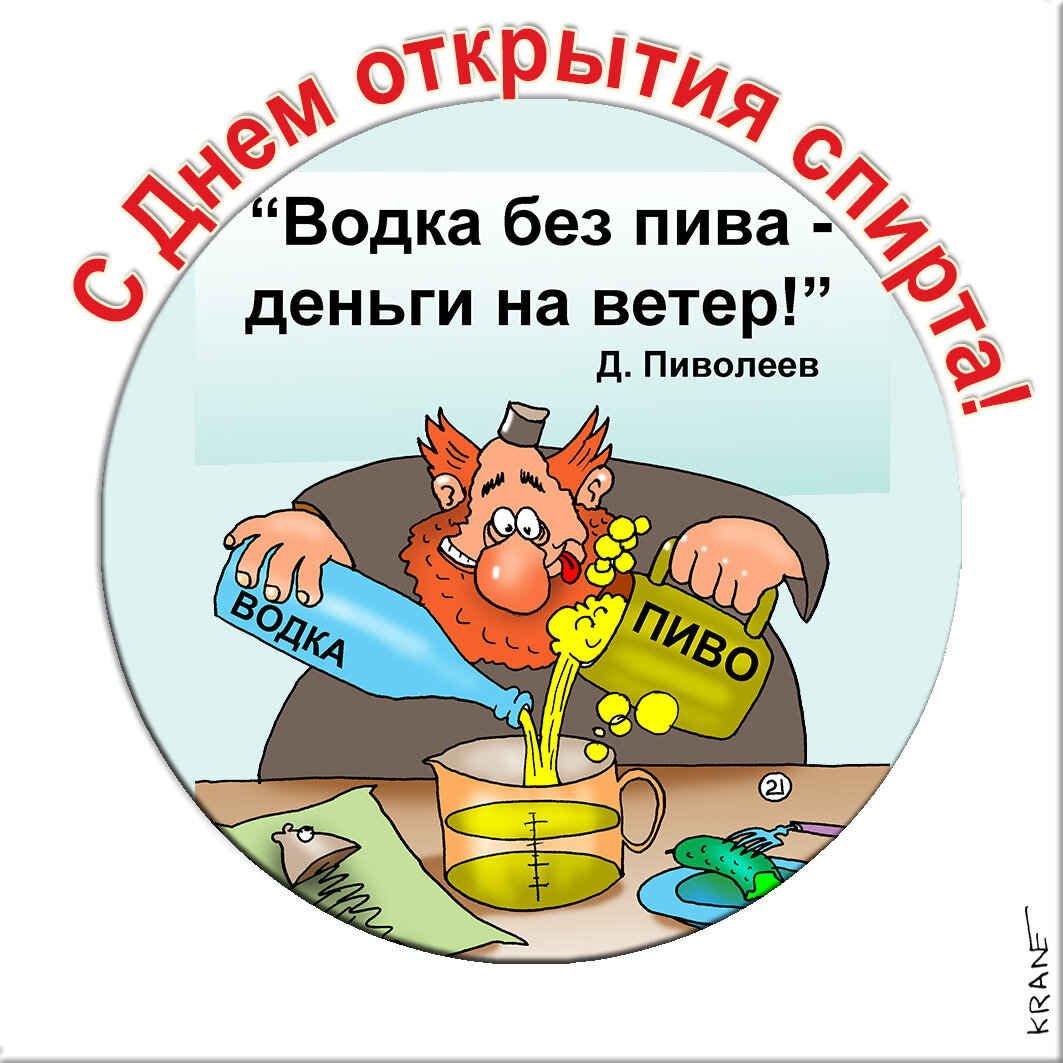 Праздничные открытки с юмором про спирт