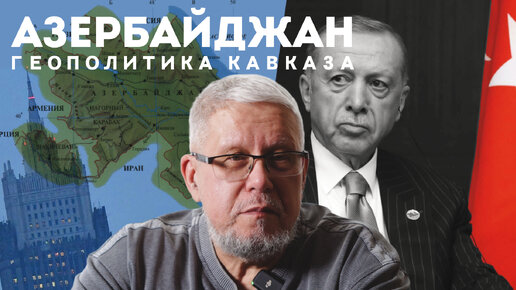 ГЕОПОЛИТИКА КАВКАЗА. АЗЕРБАЙДЖАН. СЕРГЕЙ ПЕРЕСЛЕГИН