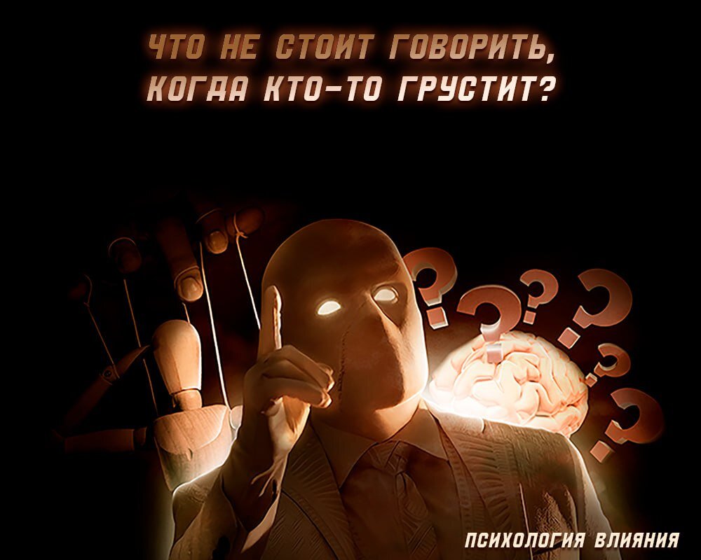 Что не стоит говорить, когда кто-то грустит?

Время, когда ваш близкий переживает тяжёлые времена, может быть сложным. Часто мы хотим поддержать и помочь, но иногда наши слова могут нанести больше вреда, чем пользы. Вот несколько фраз, которые лучше не произносить:

⚡️"Я знаю, что ты чувствуешь." Это нечестно. Каждый переживает горе по-своему, и мы не можем точно понять чувства другого человека.

⚡️"Время лечит." Горе — это сложный и индивидуальный процесс. Нельзя утверждать, что время всегда и во всех случаях помогает забыть боль.

⚡️"Соберись!" Не призывайте к силе, когда человеку просто нужно выразить свои чувства и позволить себе быть слабым. Поддержка — это не обязательно предлагать решения, но скорее быть там, когда это нужно.

Помните, что просто быть рядом и слушать может быть самой большой помощью в трудные времена.

🔥 ПСИХОЛОГИЯ ВЛИЯНИЯ
