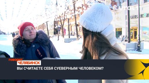 Суеверны ли суровые челябинцы?