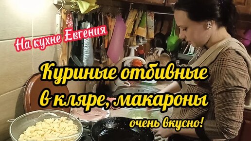 Отбивные из куриной грудки в кляре, макароны, кетчуп из жёлтых помидоров, баклажаны в томатной заливке. На кухне Евгения