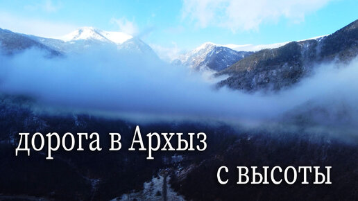 Утренний полет в горах зимой. Дорога в Архыз с высоты