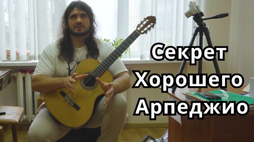 Секрет хорошего арпеджио на гитаре - классическая гитара - Андрей Труш