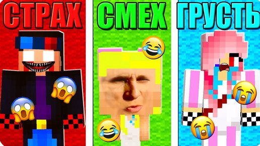 😱МАЙНКРАФТ НО СТРАШНЫЙ vs СМЕШНОЙ vs ГРУСТНЫЙ В МАЙНКРАФТ! ШЕДИ ЛЕСКА И НУБИК ПРОТИВ MINECRAFT