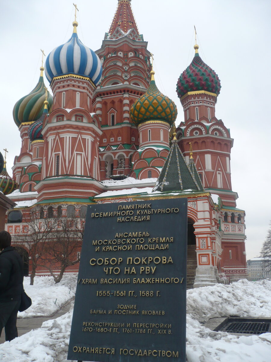 Фотография № 1.2. Вид на храм Василия Блаженного со стороны Лобного места. 04.03.2009.