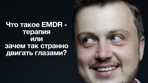 Что такое EMDR терапия или зачем так странно двигать глазами?