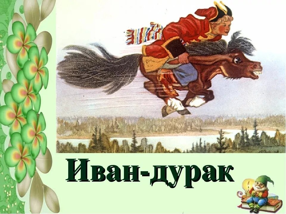 Замечали ли вы, что не герой сказок, то Иван. Совпадение или случайность? Почему имя Иван так полюбилось русскому народу? Что хотел сказать наш мудрый народ этим благозвучным простым именем?