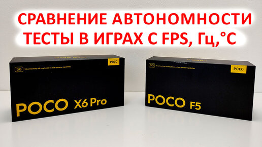 НОВИНКА POCO X6PRO или POCO F5 с Андроид 14, HyperOS? 🔥 СРАВНЕНИЕ АВТОНОМНОСТИ И ТЕСТЫ В ИГРАХ с FPS