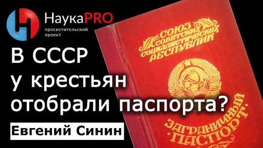 У крестьян в СССР отбирали паспорта? – историк Евгений Синин | История СССР | Научпоп