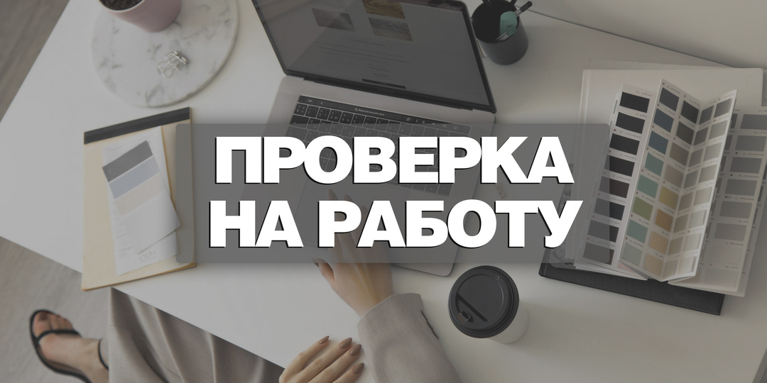Как нас проверяют при устройстве на работу?
