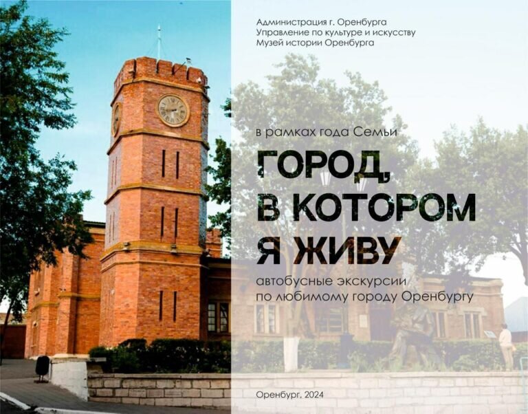    В Оренбурге стартуют автобусные экскурсии по городским достопримечательностям Андрей Севостьянов