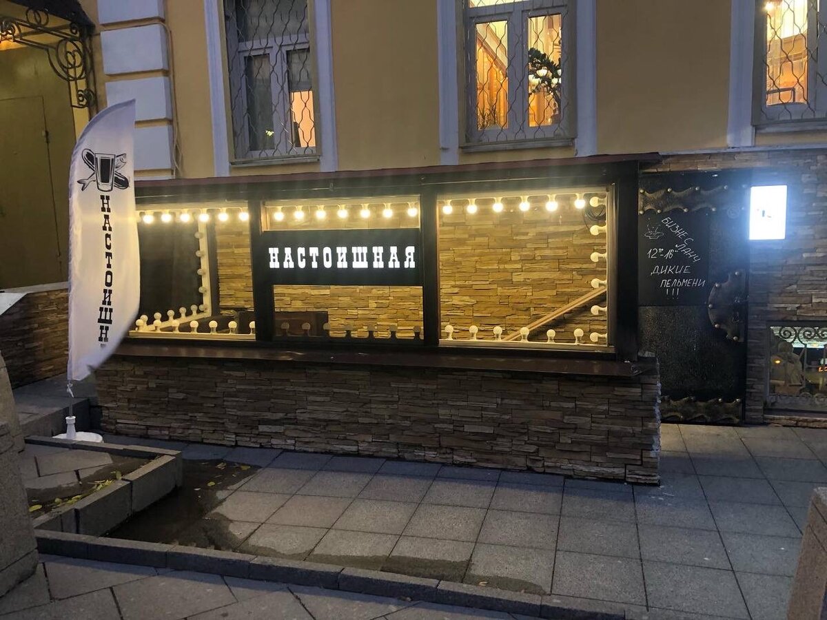 «Настоишная» расположена в полуподвале по адресу: Пятницкий пер, д.10, с.1 в помещении, где когда то была расположена шашлычная .