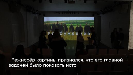 Путь к Родине: в театре «МОСТ» прошёл показ фильма «Пробуждение» о Донбассе